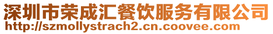 深圳市榮成匯餐飲服務有限公司