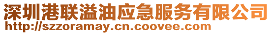 深圳港聯溢油應急服務有限公司