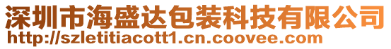 深圳市海盛達包裝科技有限公司