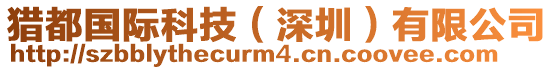 獵都國際科技(深圳)有限公司