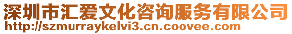 深圳市匯愛文化咨詢服務有限公司