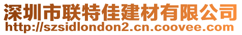 深圳市聯(lián)特佳建材有限公司