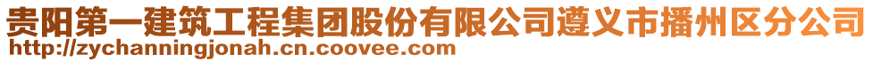 貴陽(yáng)第一建筑工程集團(tuán)股份有限公司遵義市播州區(qū)分公司