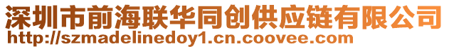 深圳市前海聯(lián)華同創(chuàng)供應(yīng)鏈有限公司