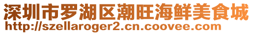 深圳市羅湖區潮旺海鮮美食城