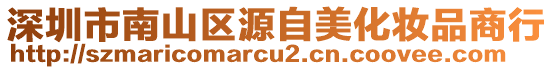 深圳市南山區(qū)源自美化妝品商行
