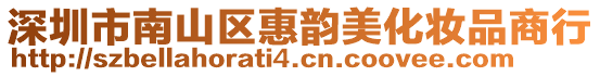 深圳市南山區(qū)惠韻美化妝品商行