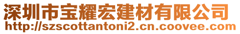 深圳市寶耀宏建材有限公司