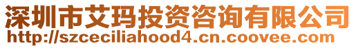 深圳市艾瑪投資咨詢有限公司