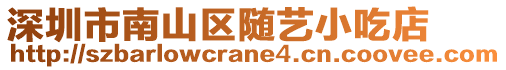 深圳市南山區隨藝小吃店