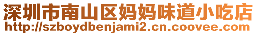 深圳市南山區媽媽味道小吃店