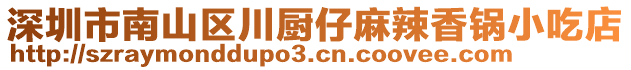 深圳市南山區(qū)川廚仔麻辣香鍋小吃店