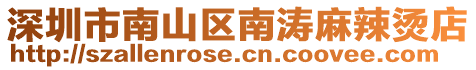 深圳市南山區南濤麻辣燙店