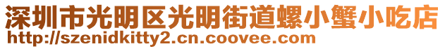 深圳市光明區光明街道螺小蟹小吃店