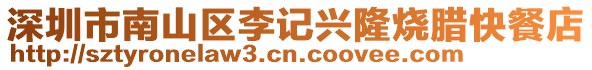 深圳市南山區李記興隆燒臘快餐店