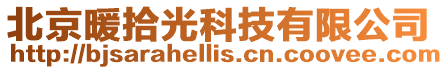 北京暖拾光科技有限公司