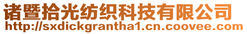 諸暨拾光紡織科技有限公司