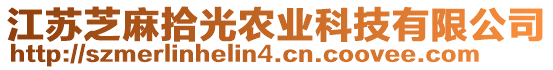 江蘇芝麻拾光農(nóng)業(yè)科技有限公司