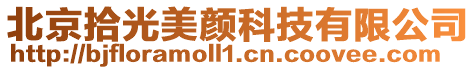 北京拾光美顏科技有限公司