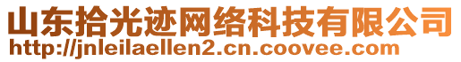 山東拾光跡網(wǎng)絡(luò)科技有限公司