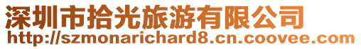 深圳市拾光旅游有限公司
