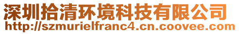 深圳拾清環(huán)境科技有限公司