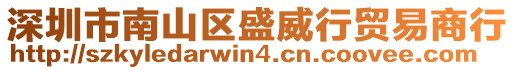 深圳市南山區盛威行貿易商行