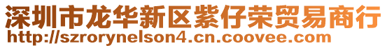 深圳市龍華新區紫仔榮貿易商行