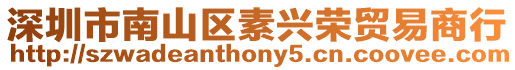 深圳市南山區素興榮貿易商行