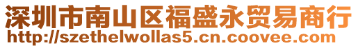 深圳市南山區福盛永貿易商行