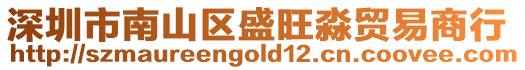 深圳市南山區盛旺淼貿易商行