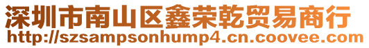 深圳市南山區(qū)鑫榮乾貿(mào)易商行