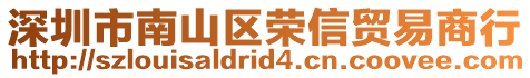 深圳市南山區榮信貿易商行