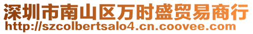 深圳市南山區萬時盛貿易商行