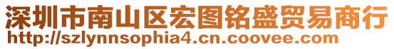 深圳市南山區(qū)宏圖銘盛貿易商行