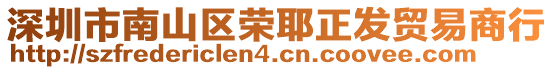 深圳市南山區榮耶正發貿易商行
