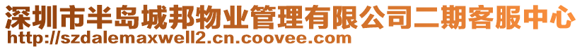深圳市半島城邦物業(yè)管理有限公司二期客服中心
