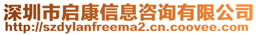 深圳市啟康信息咨詢有限公司