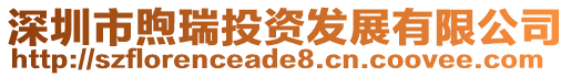 深圳市煦瑞投資發展有限公司