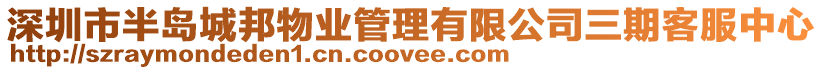 深圳市半島城邦物業(yè)管理有限公司三期客服中心