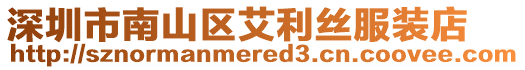 深圳市南山區(qū)艾利絲服裝店