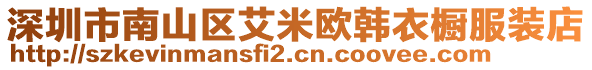 深圳市南山區(qū)艾米歐韓衣櫥服裝店
