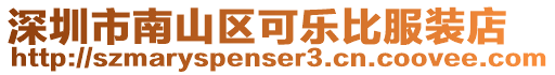 深圳市南山區(qū)可樂比服裝店