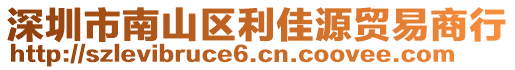 深圳市南山區(qū)利佳源貿易商行