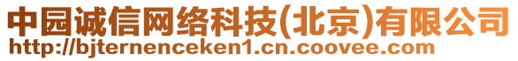中園誠信網絡科技(北京)有限公司