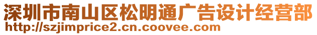 深圳市南山區(qū)松明通廣告設(shè)計(jì)經(jīng)營(yíng)部