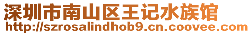 深圳市南山區王記水族館