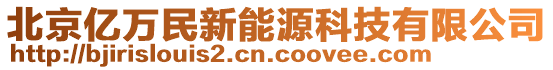 北京億萬民新能源科技有限公司