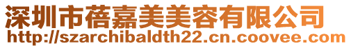 深圳市蓓嘉美美容有限公司