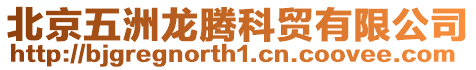 北京五洲龍騰科貿有限公司